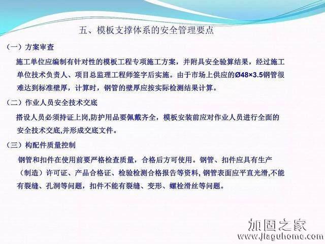 模板支撐體系安全管理的相關(guān)知識(shí)、搭建要求、搭設(shè)過(guò)程中容易犯的錯(cuò)誤和安全管理要點(diǎn)