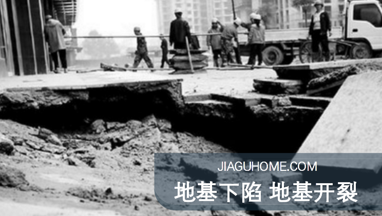 小區地基下陷，墻體坍塌!如何做好地基加固?