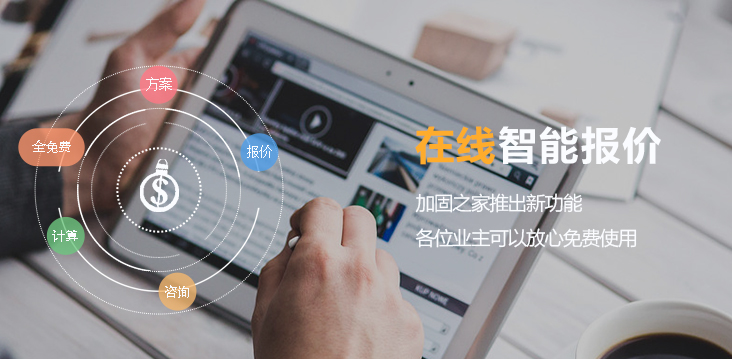 加固之家在線智能報(bào)價