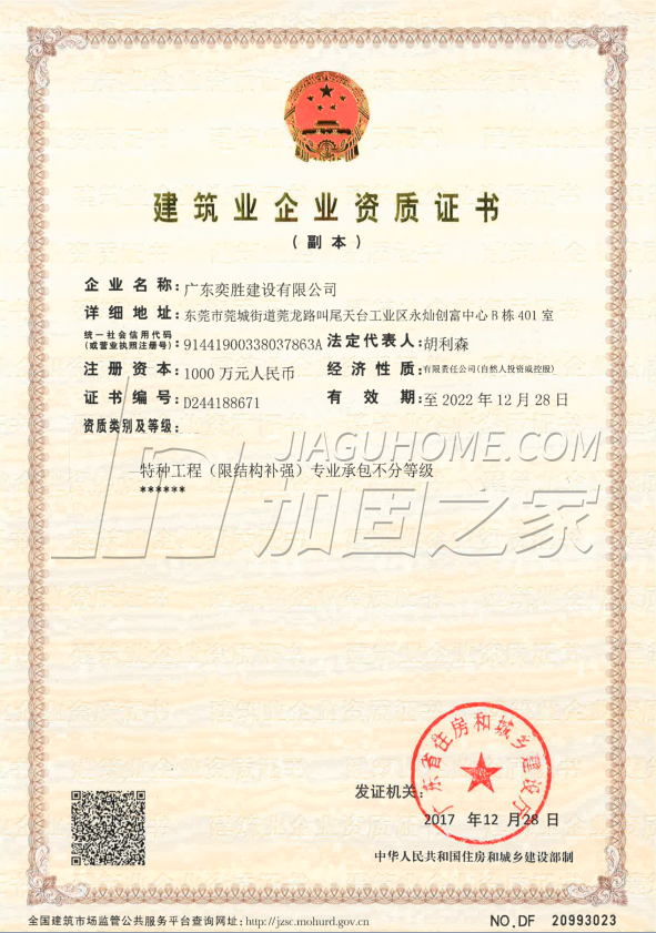 特種工程(限結構補強)專業承包