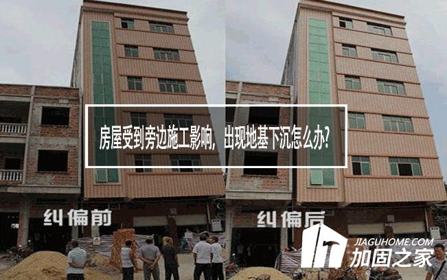 房屋受到旁邊施工影響，出現地基下沉怎么辦?