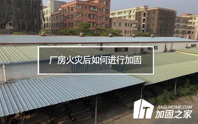 廠房火災(zāi)后如何進(jìn)行加固，才能繼續(xù)投入使用