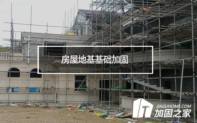房屋地基基礎加固價格與哪些因素有關(guān)?