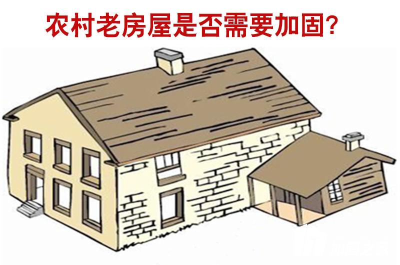農村老房屋是否需要進行加固？